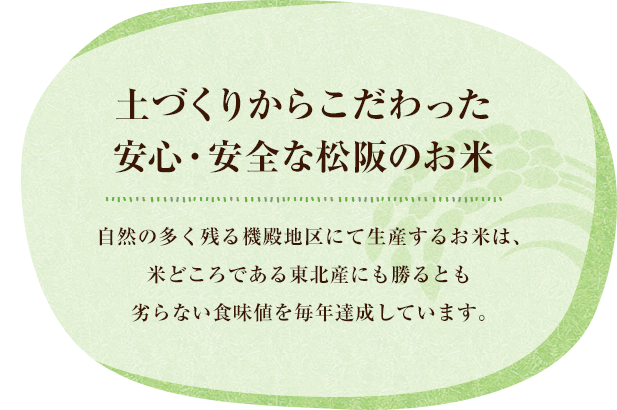 土づくりからこだわった安心・安全な松阪のお米