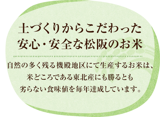 土づくりからこだわった安心・安全な松阪のお米